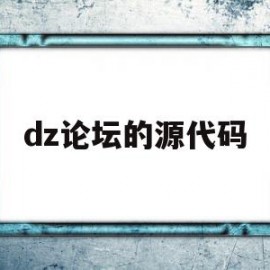 dz论坛的源代码(免费棋牌源代码论坛)