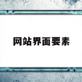 网站界面要素(网站页面的构成和布局)