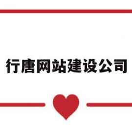 行唐网站建设公司(行唐县网址)
