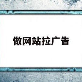 做网站拉广告(做网站拉广告违法吗)