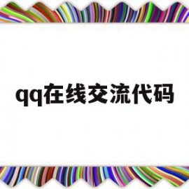 qq在线交流代码(在线交流代码大全)