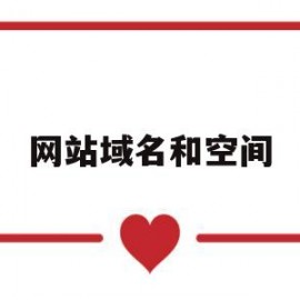 网站域名和空间(网站域名和空间是每年都需要缴费吗?)