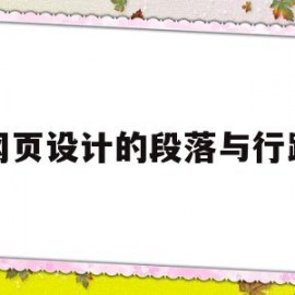 网页设计的段落与行距(网页中段落文字的行间距控制在多少)