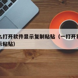 为什么打开软件显示复制粘贴（一打开软件都是显示粘贴）