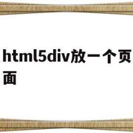 html5div放一个页面(怎么把一个html页面放到另一个html页面中区)