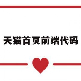 关于天猫首页前端代码的信息