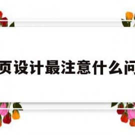 网页设计最注意什么问题(网页设计最注意什么问题呢)
