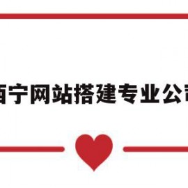西宁网站搭建专业公司(西宁网站搭建专业公司招聘)