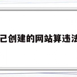 自己创建的网站算违法吗(自己创建的网站算违法吗怎么举报)