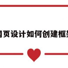 网页设计如何创建框架(如何构建网页框架)