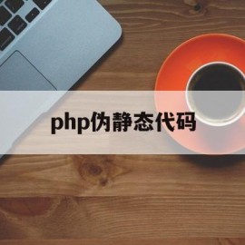 php伪静态代码(thinkphp apache伪静态)