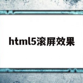 html5滚屏效果(html5页游)