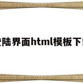 登陆界面html模板下载(用户登录界面html模板)