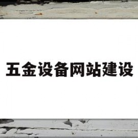 五金设备网站建设(五金设备网站建设流程)