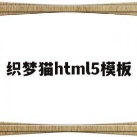 织梦猫html5模板(html5模板免费下载)