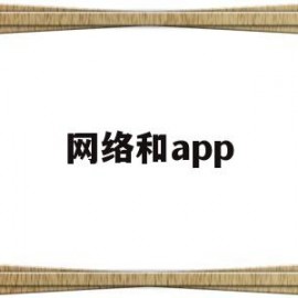 网络和app(网络和新媒体专业)