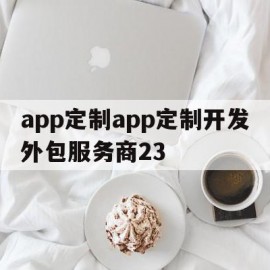 关于app定制app定制开发外包服务商23的信息