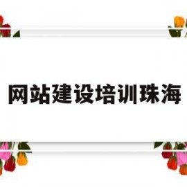 网站建设培训珠海(网站建设培训哪家好)