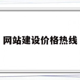 网站建设价格热线(布吉五金网站建设价格)