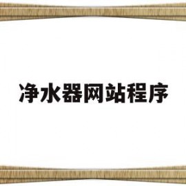 净水器网站程序(净水器售后系统软件)