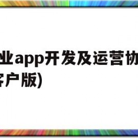 物业app开发及运营协议(客户版)(物业管理app开发)