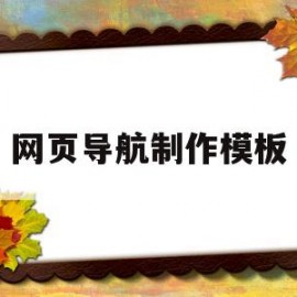 网页导航制作模板(网页导航制作模板图片)