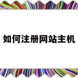 如何注册网站主机(主机如何搭建网站)