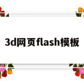 关于3d网页flash模板的信息