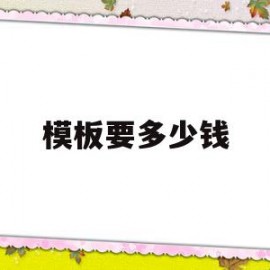 模板要多少钱(模板一平方多少钱)