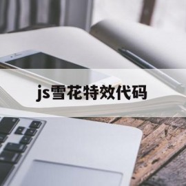 js雪花特效代码(php雪花特效代码)
