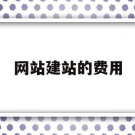 网站建站的费用(网站建设大概费用)