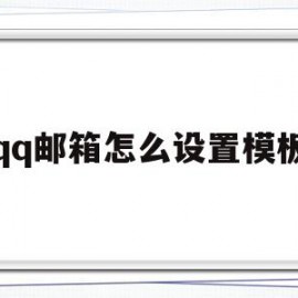 qq邮箱怎么设置模板(邮箱怎么设置模板密码)
