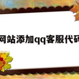 网站添加qq客服代码(在如何添加客服链接)