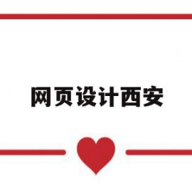 网页设计西安(网页设计2021)