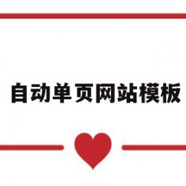 自动单页网站模板(网站单页源码)