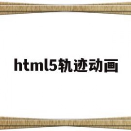html5轨迹动画(html风景网页制作成品)