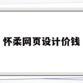 怀柔网页设计价钱(做一套网页设计多少钱)