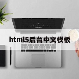 html5后台中文模板(html5 center)