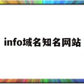 info域名知名网站(name域名官网)