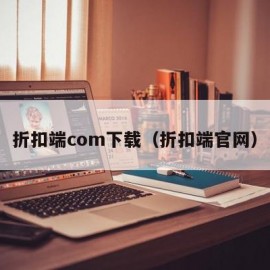 折扣端com下载（折扣端官网）