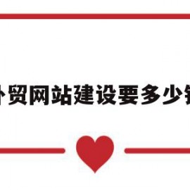 外贸网站建设要多少钱(建一个外贸网站要多少钱)