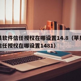 苹果软件信任授权在哪设置14.8（苹果软件信任授权在哪设置1481）