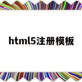 html5注册模板(html5注册页面代码)