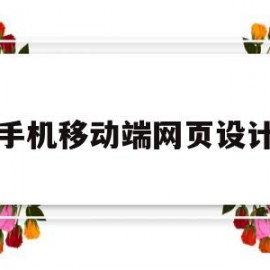 手机移动端网页设计(手机端网页的设计要点)