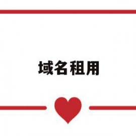 域名租用(域名租用能行吗)