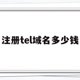 注册tel域名多少钱(注册域名官网)