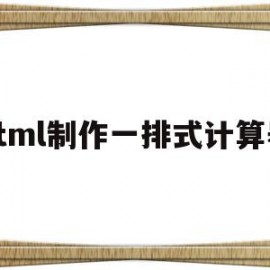 包含html制作一排式计算器的词条