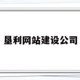 垦利网站建设公司(垦利网站建设公司地址)