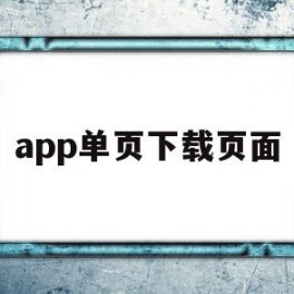 app单页下载页面(软件下载单页html)