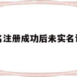 域名注册成功后未实名认证(域名注册成功后未实名认证有影响吗)